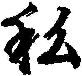 私,文徵明,書法字典